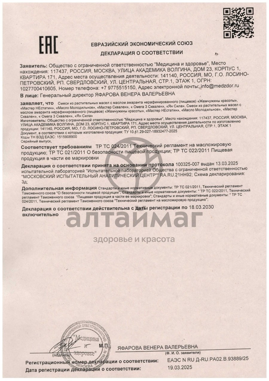 Сертификат на товар Масло молодильное (амарантовое) 100 капсул Масло молодильное (амарантовое) 100 капсул сертификат