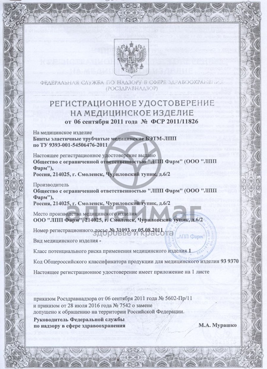 Сертификат на товар Бинт эластичный мед.трубчатый лпп фарм №1 Бинт эластичный мед.трубчатый лпп фарм №1 сертификат