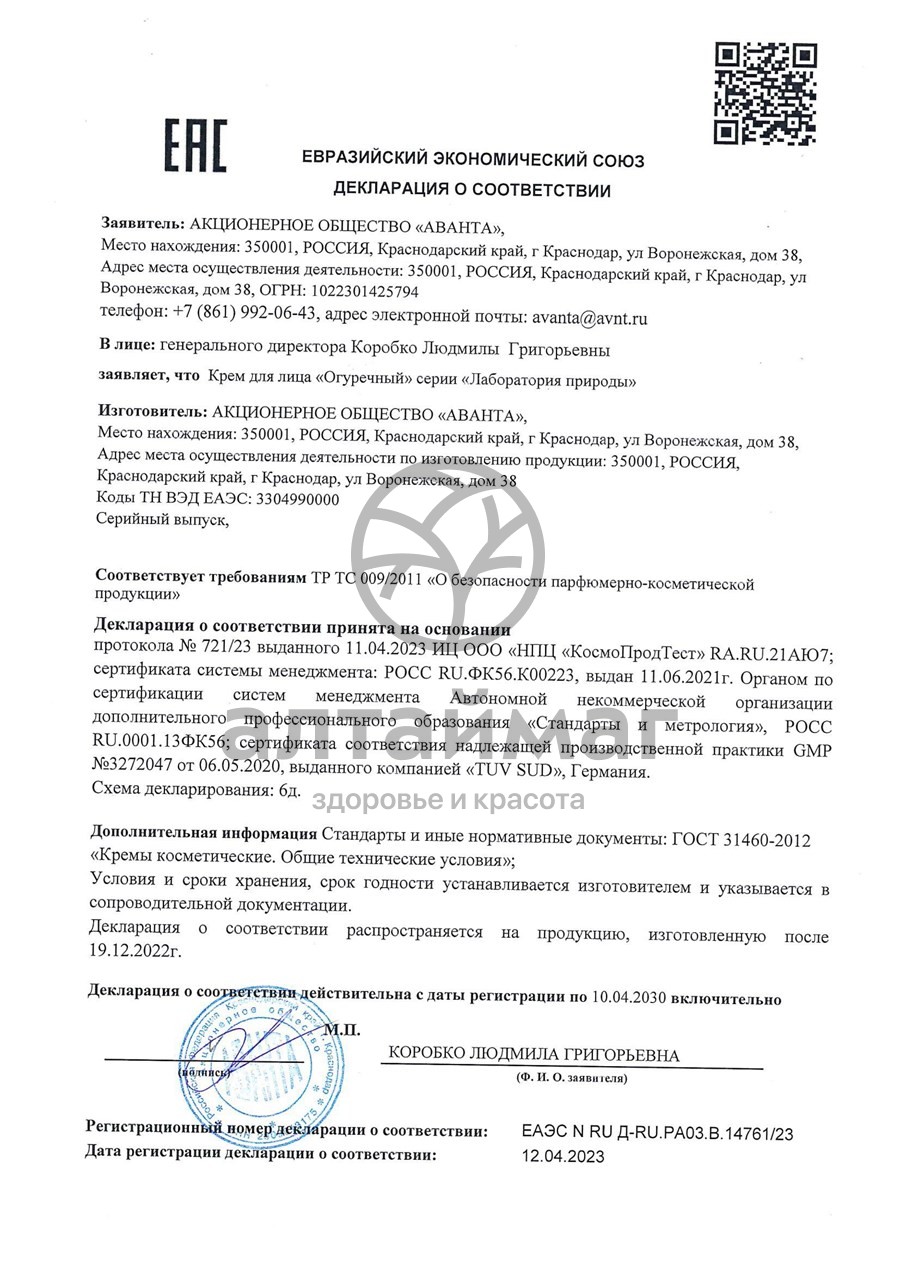 Сертификат на товар Крем для лица «Огуречный» Крем для лица «Огуречный» сертификат