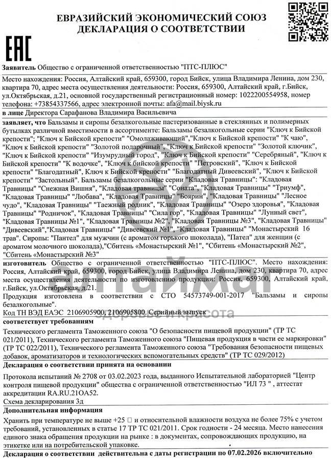 Сертификат на товар Бальзам К вашему столу (набор), 2x250 мл Бальзам К вашему столу (набор), 2x250 мл сертификат