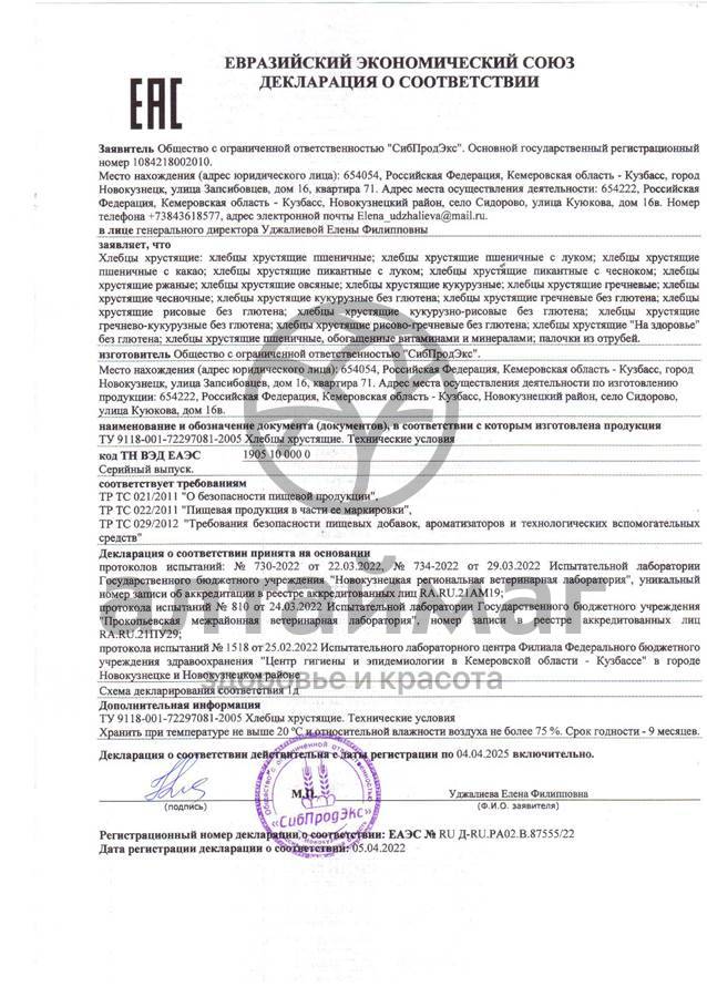 Сертификат на товар Хлебцы гречнево-рисовые без глютена 60 г Хлебцы гречнево-рисовые без глютена 60 г сертификат