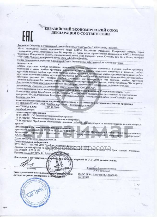 Сертификат на товар Хлебцы гречнево-рисовые без глютена 60 г Хлебцы гречнево-рисовые без глютена 60 г сертификат