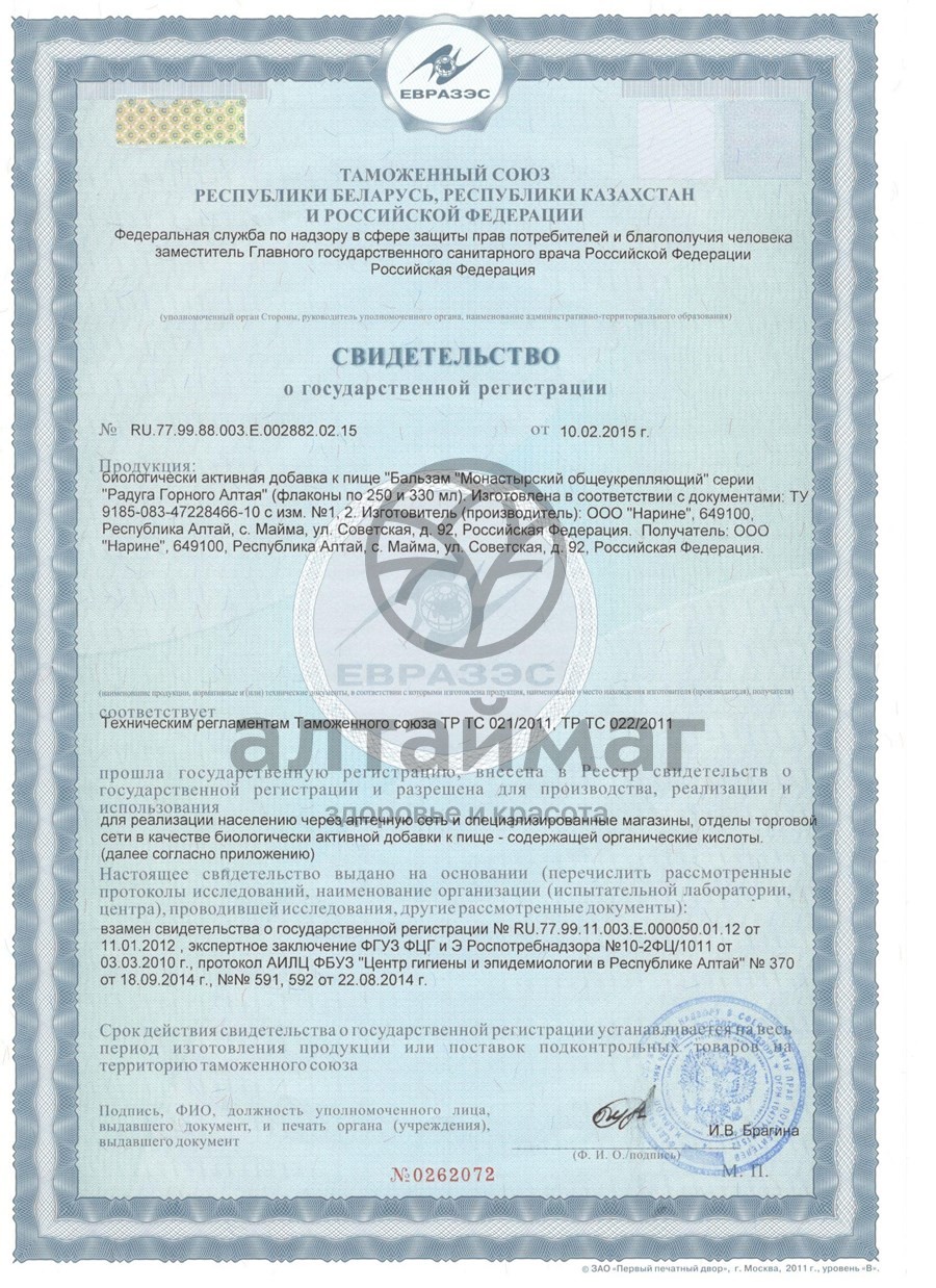 Сертификат на товар Подарочный набор бальзамов Нарине «Монастырский» Подарочный набор бальзамов Нарине «Монастырский» сертификат