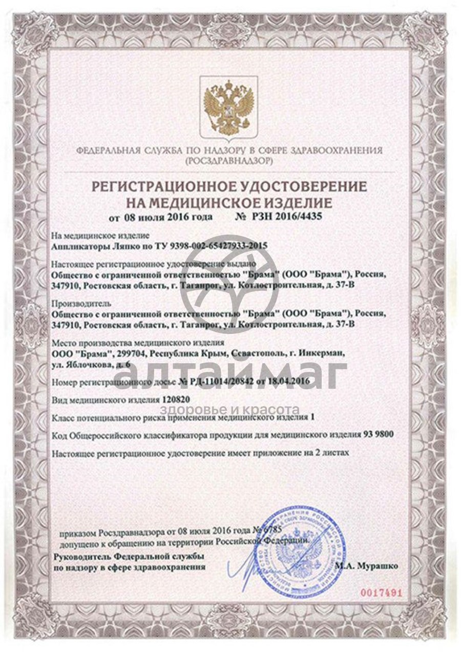 Сертификат на товар Аппликатор Ляпко Коврик Малый 237*137 мм (шаг 6,0 мм) Аппликатор Ляпко Коврик Малый 237*137 мм (шаг 6,0 мм) сертификат