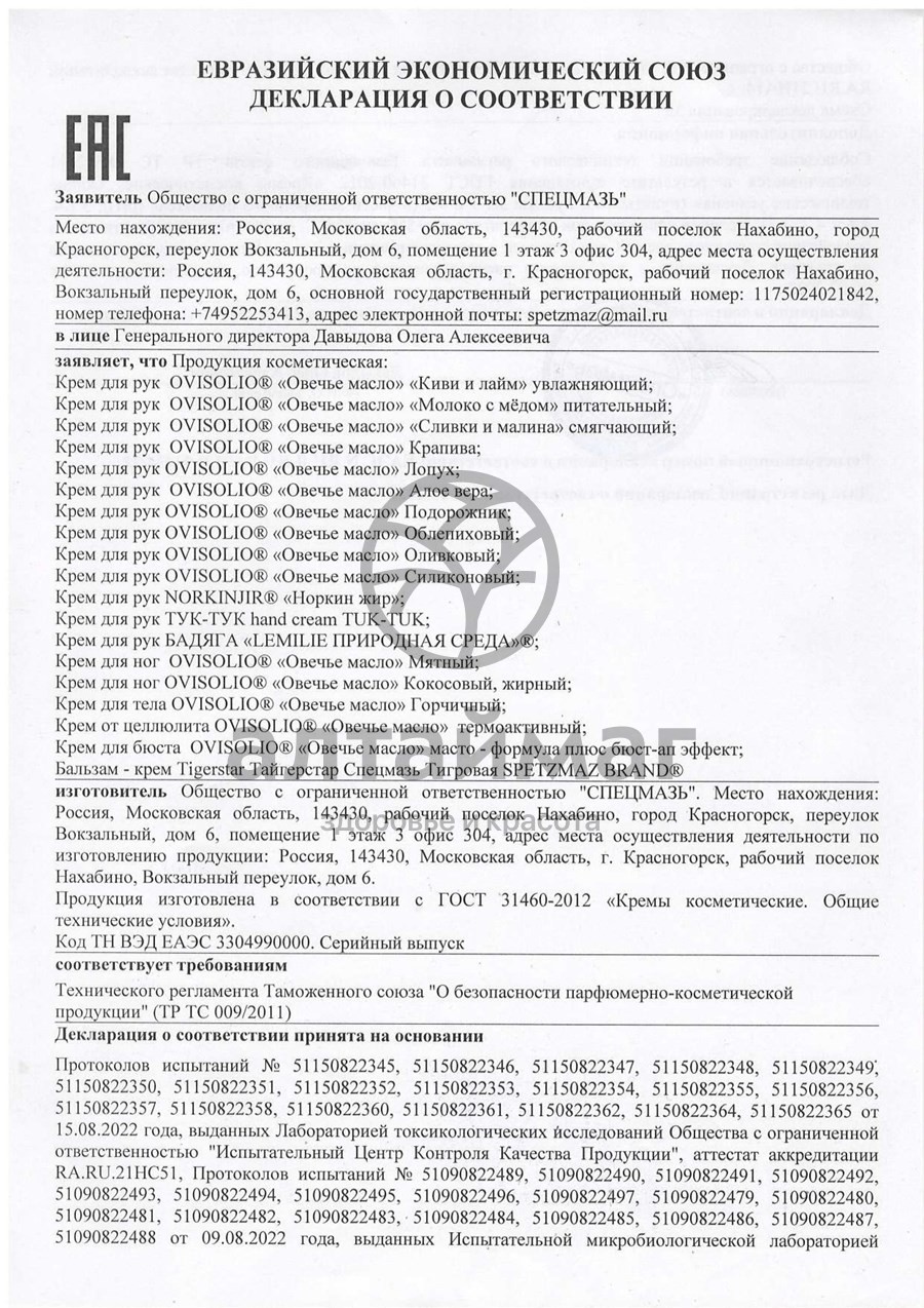 Сертификат на товар Тук-тук крем для рук 70мл Тук-тук крем для рук 70мл сертификат