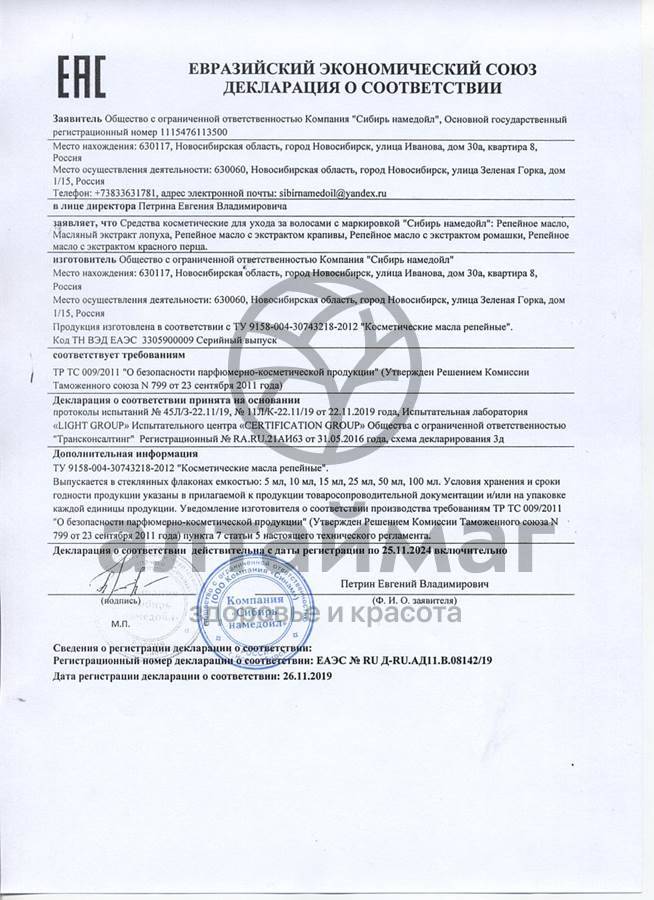 Сертификат на товар Масло репейное Сибирь Намедойл 50мл Масло репейное Сибирь Намедойл 50мл сертификат