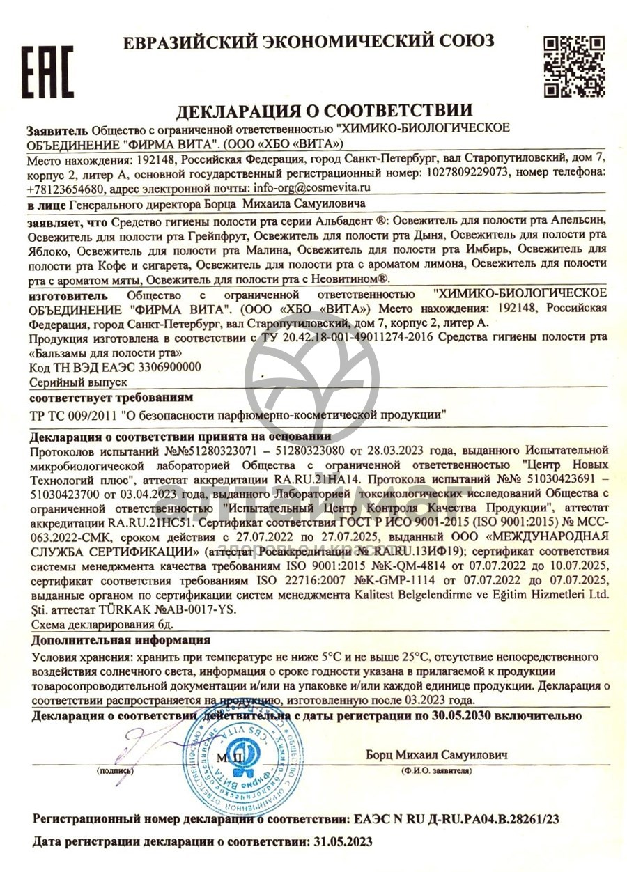Сертификат на товар Альбадент освежитель/рта (дыня) 35мл Альбадент освежитель/рта (дыня) 35мл сертификат
