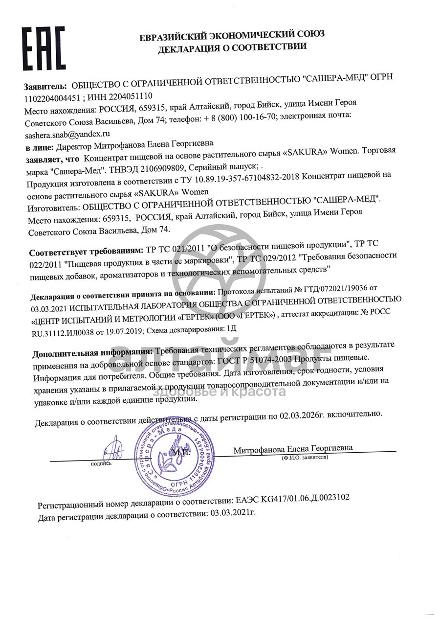 Сертификат на товар Сакура для женщин Сашера-Мед 10мл Сакура для женщин Сашера-Мед 10мл сертификат