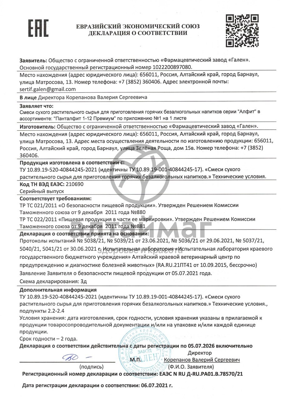 Сертификат на товар Панталфит-2 премиум Очищающий Алфит №30 Панталфит-2 премиум Очищающий Алфит №30 сертификат