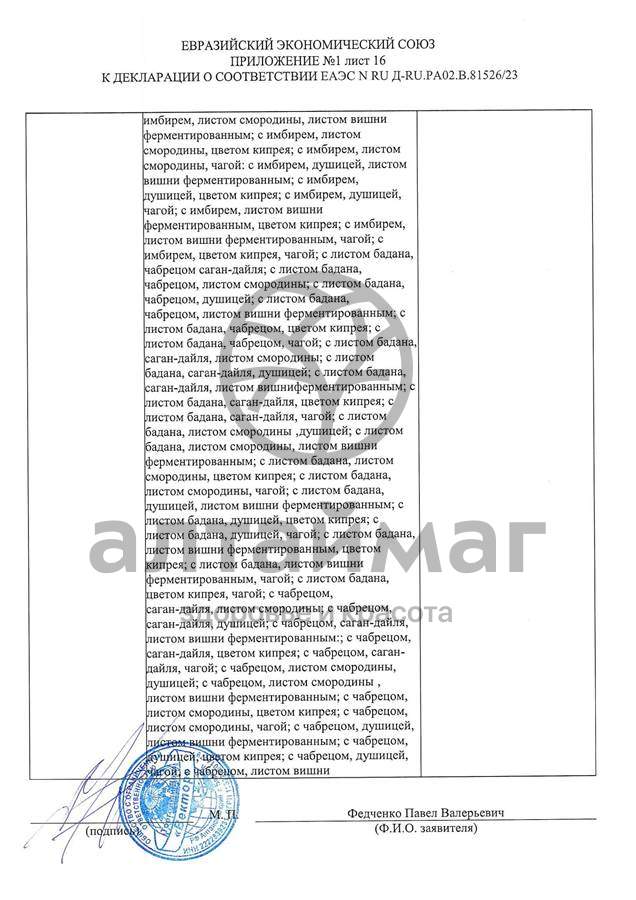 Сертификат на товар Чай черный с Саган-Дайля Вектор №20 Чай черный с Саган-Дайля Вектор №20 сертификат