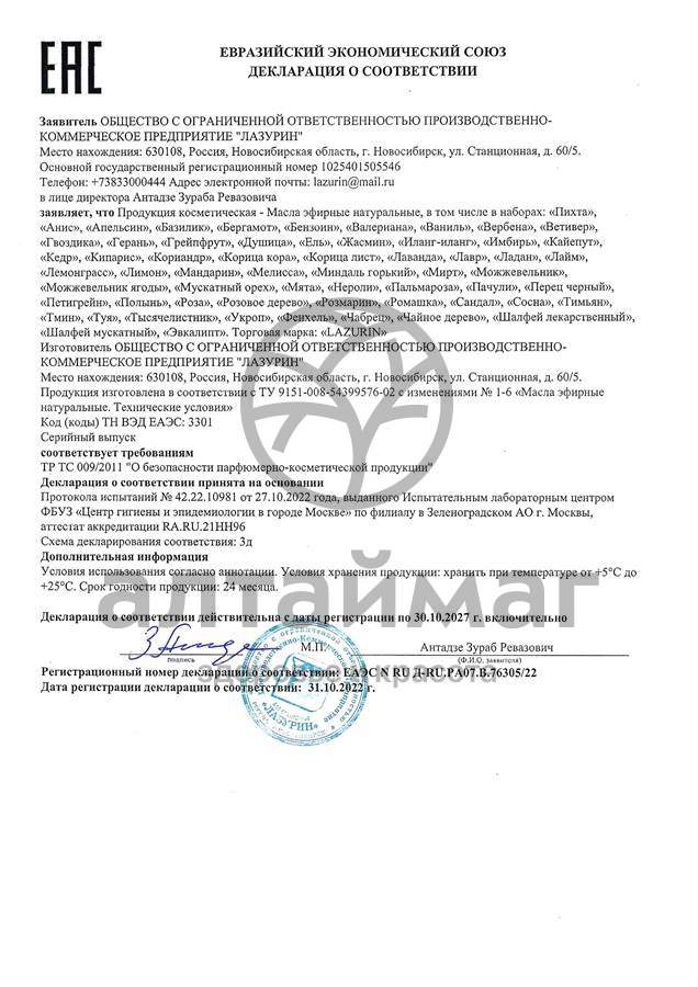 Сертификат на товар Эфирное масло Пачули Лазурин 10мл Эфирное масло Пачули Лазурин 10мл сертификат