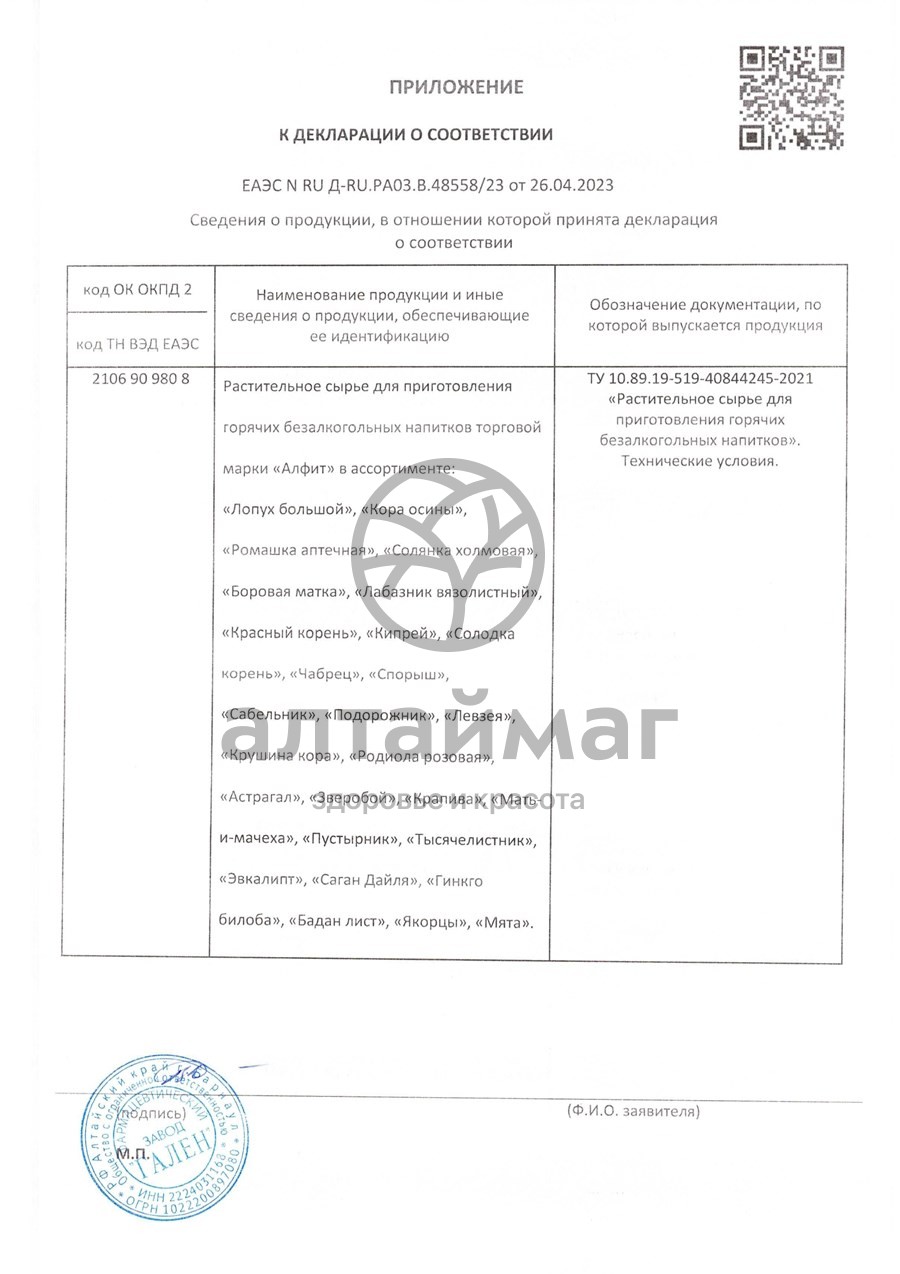 Сертификат на товар Крапива Алфит №25 Крапива Алфит №25 сертификат