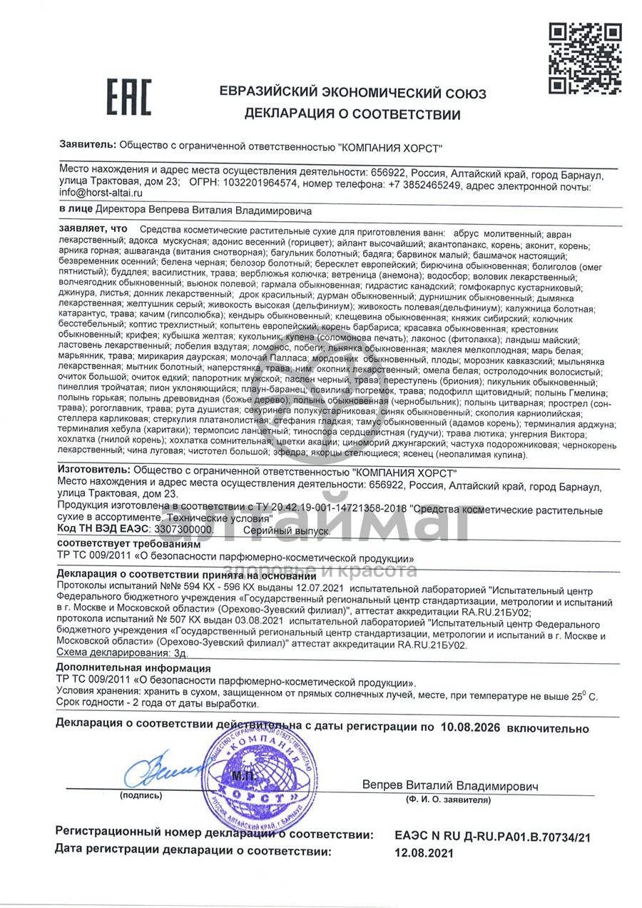 Сертификат на товар Барбарис корень Хорст 50г Барбарис корень Хорст 50г сертификат