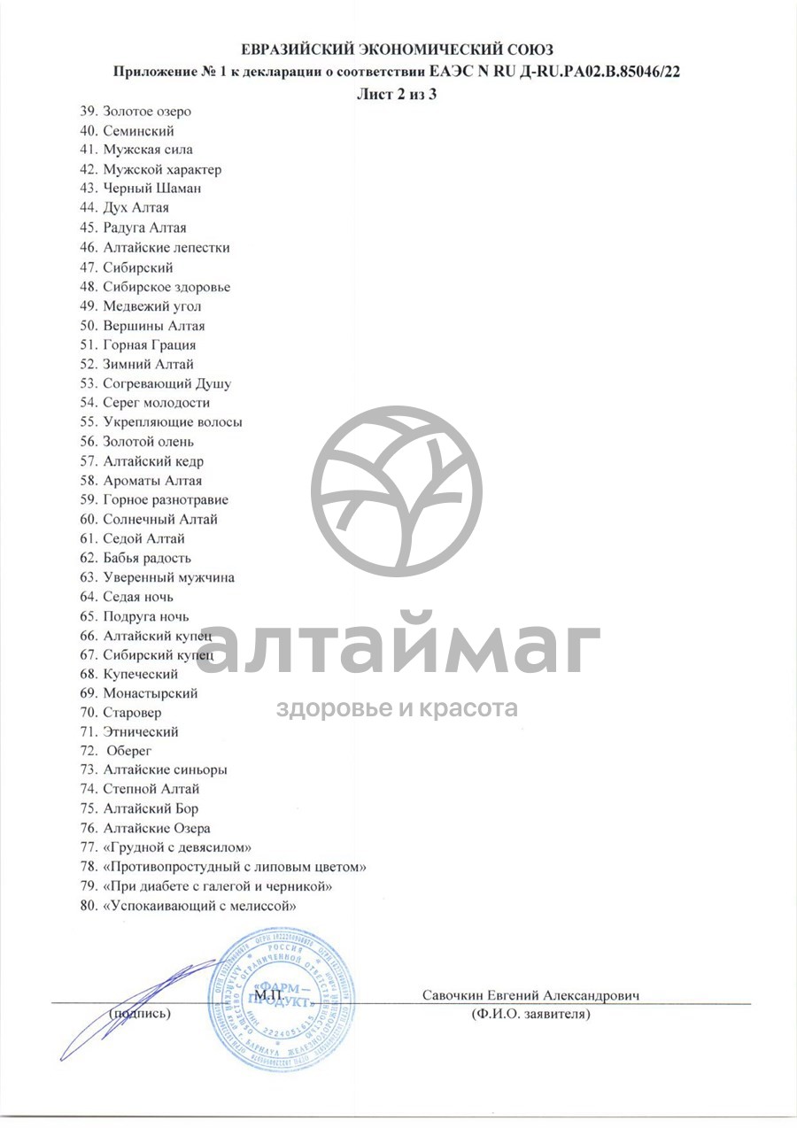 Сертификат на товар Сбор травяной Иммунный АлтайМаг 60шт Сбор травяной Иммунный АлтайМаг 60шт сертификат