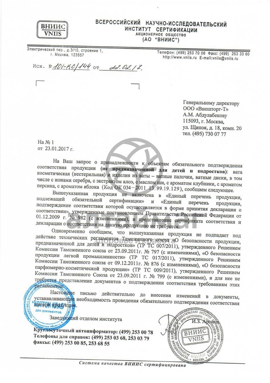 Сертификат на товар Ватные диски Я самая 100шт Ватные диски Я самая 100шт сертификат
