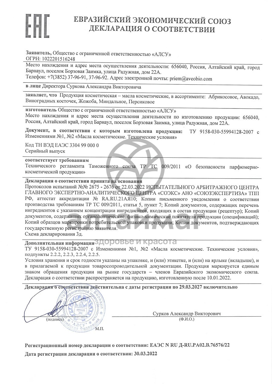 Сертификат на товар Масло абрикосовое Алсу 25мл Масло абрикосовое Алсу 25мл сертификат
